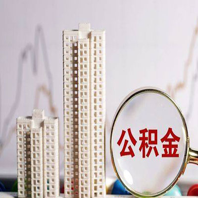 青山公积金信用贷款