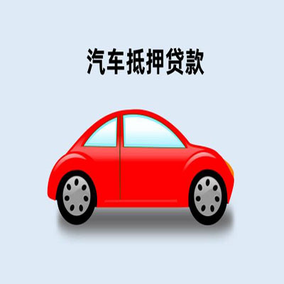 青山车辆抵押贷款
