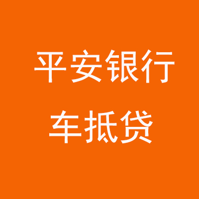 青山平安银行车抵贷