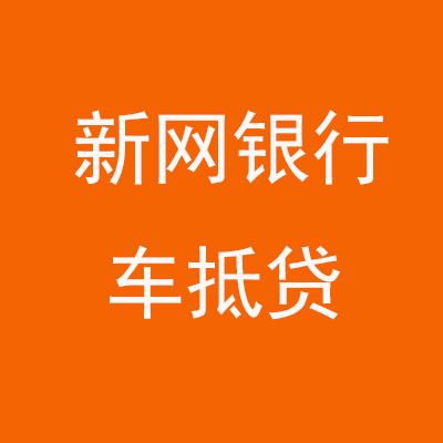 青山新网银行车抵贷