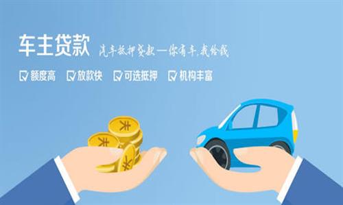 青山全款车不押车贷款利息和政策分享！